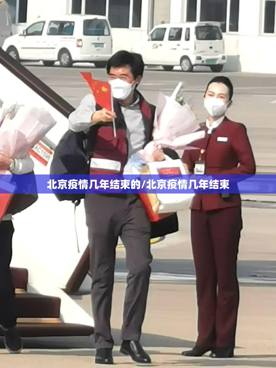 北京疫情几年结束的/北京疫情几年结束