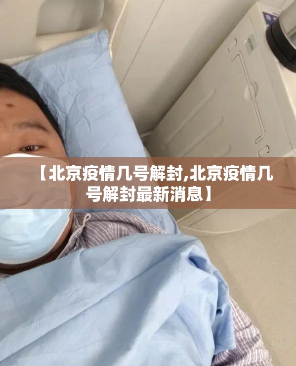 【北京疫情几号解封,北京疫情几号解封最新消息】
