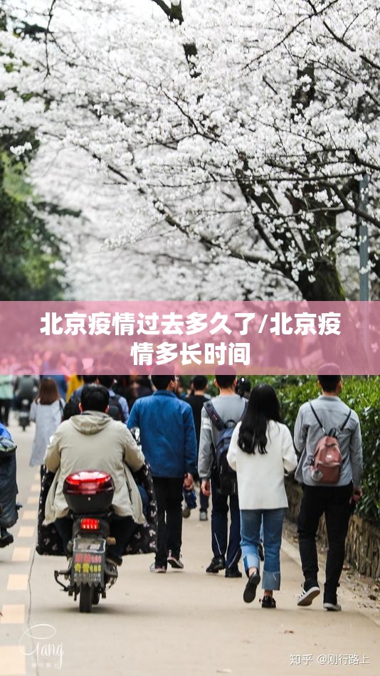 北京疫情过去多久了/北京疫情多长时间