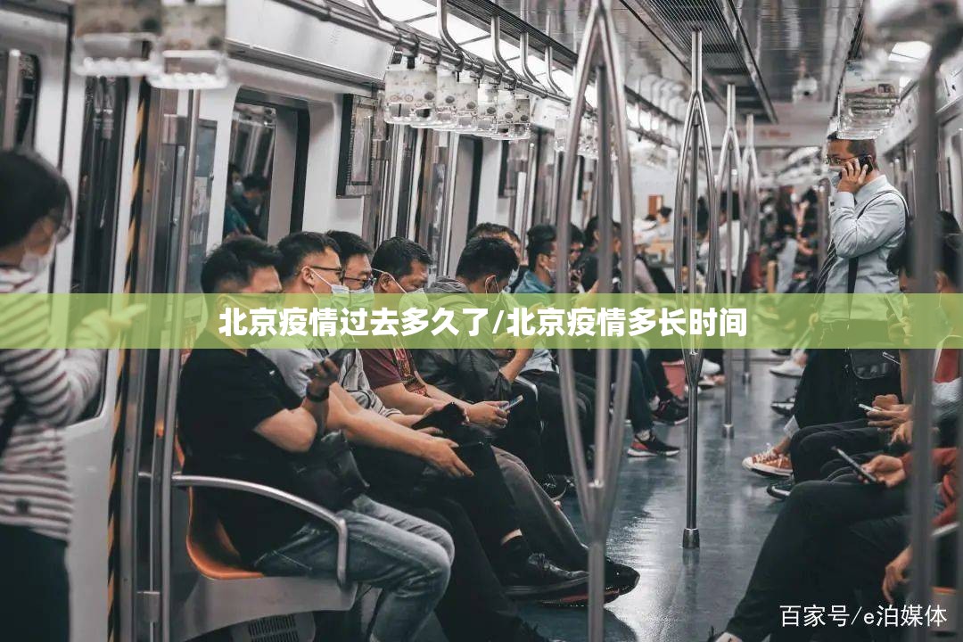 北京疫情过去多久了/北京疫情多长时间