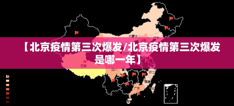 【北京疫情第三次爆发/北京疫情第三次爆发是哪一年】