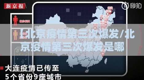 【北京疫情第三次爆发/北京疫情第三次爆发是哪一年】