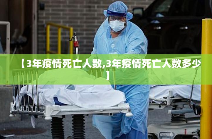 【3年疫情死亡人数,3年疫情死亡人数多少】