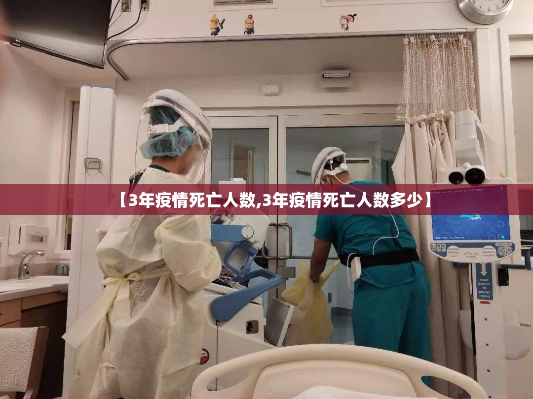 【3年疫情死亡人数,3年疫情死亡人数多少】
