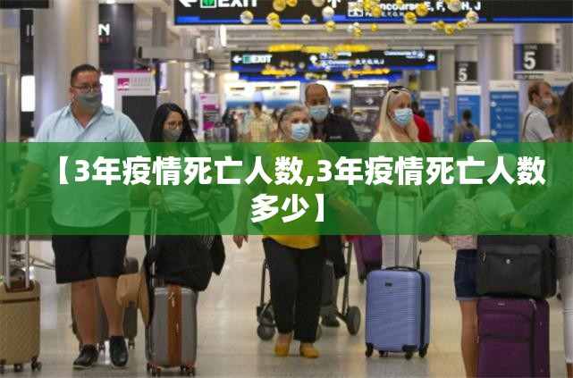 【3年疫情死亡人数,3年疫情死亡人数多少】