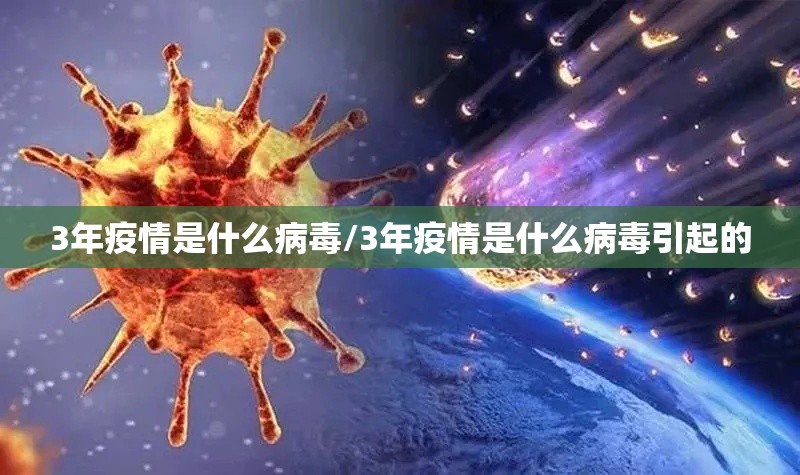 3年疫情是什么病毒/3年疫情是什么病毒引起的