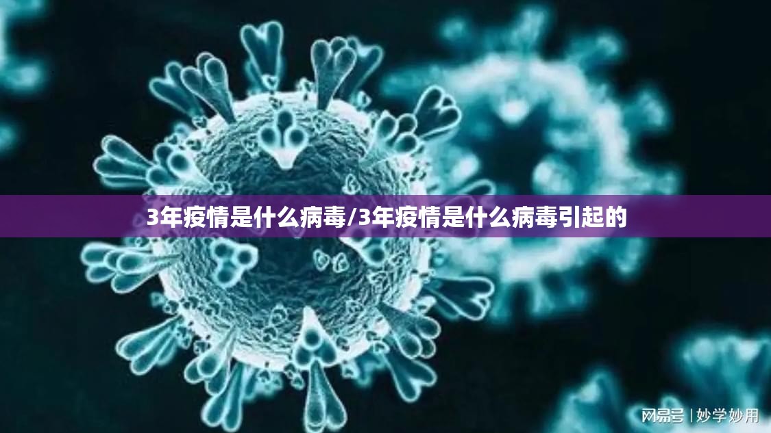 3年疫情是什么病毒/3年疫情是什么病毒引起的