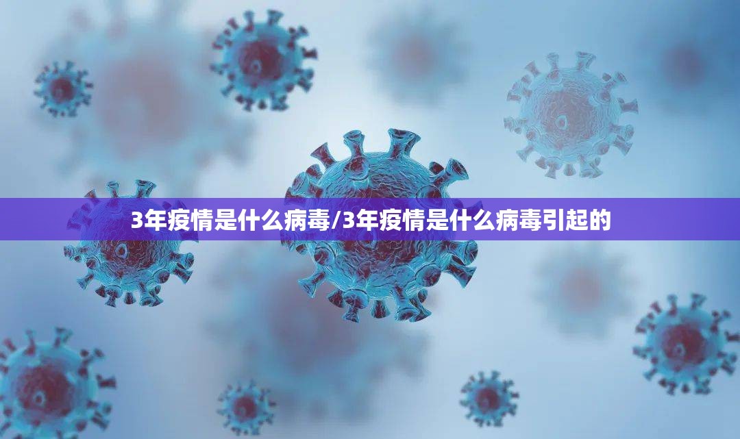3年疫情是什么病毒/3年疫情是什么病毒引起的