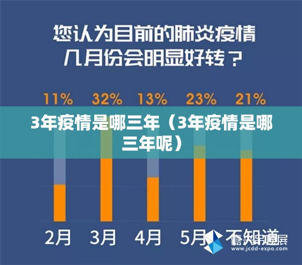3年疫情是哪三年（3年疫情是哪三年呢）