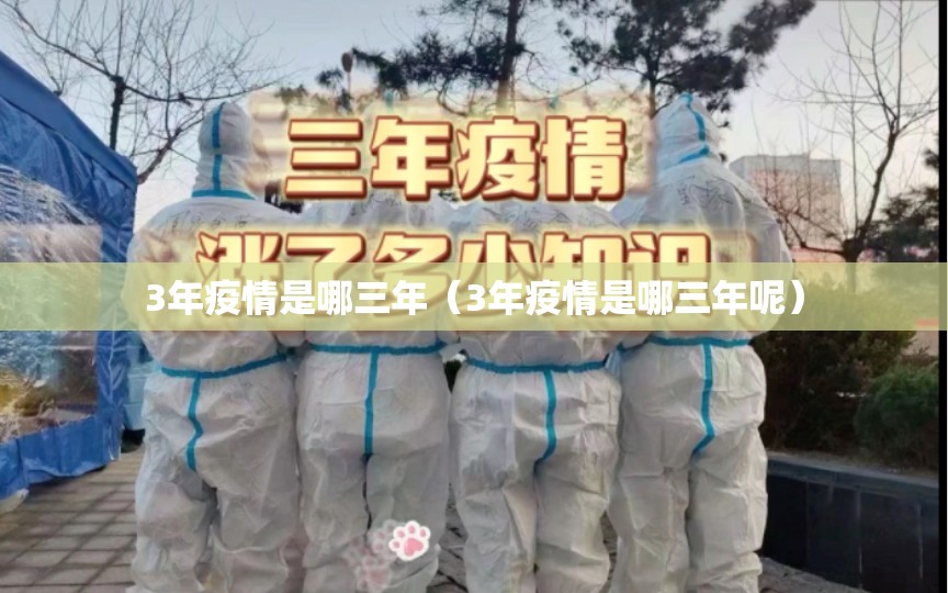 3年疫情是哪三年（3年疫情是哪三年呢）