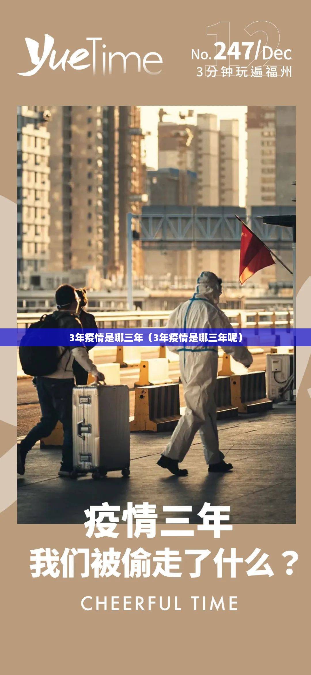 3年疫情是哪三年（3年疫情是哪三年呢）