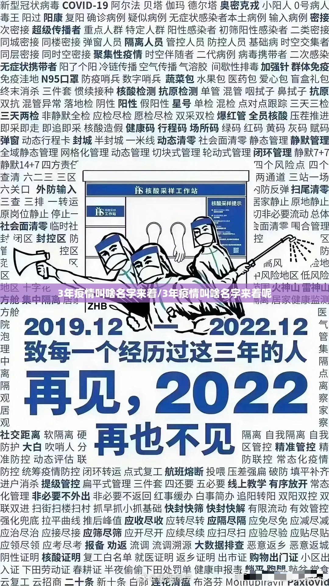 3年疫情叫啥名字来着/3年疫情叫啥名字来着呢