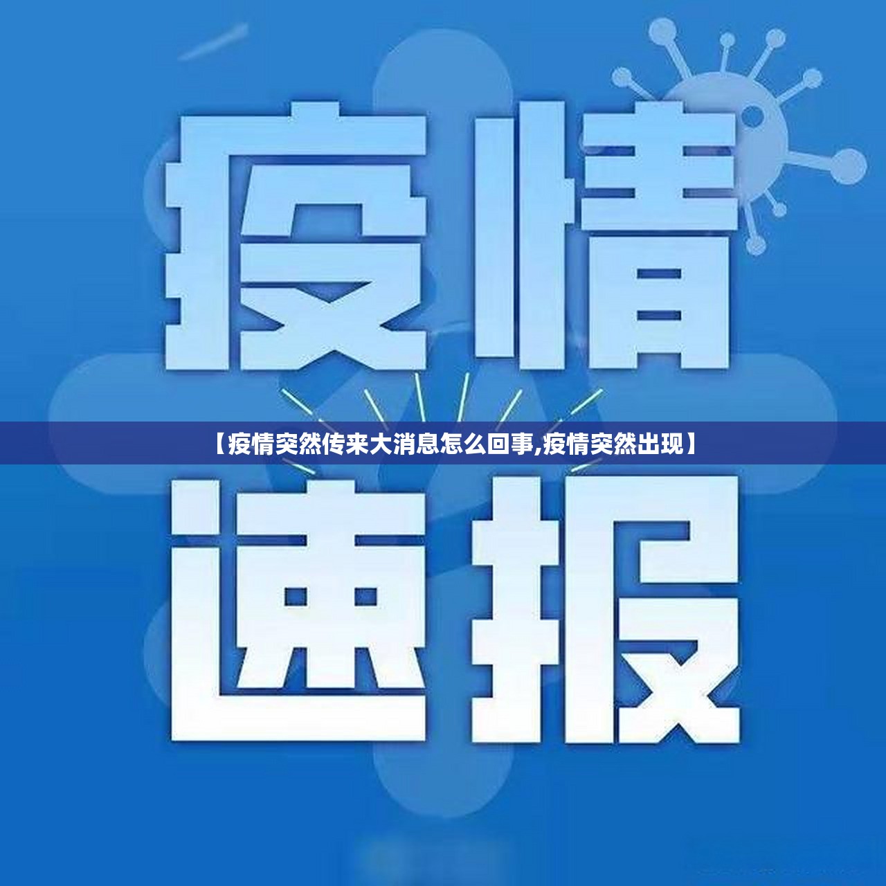 2020新冠疫情哪几年结束（2020新冠疫情哪几年结束的）