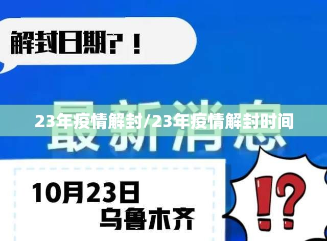 23年疫情解封/23年疫情解封时间