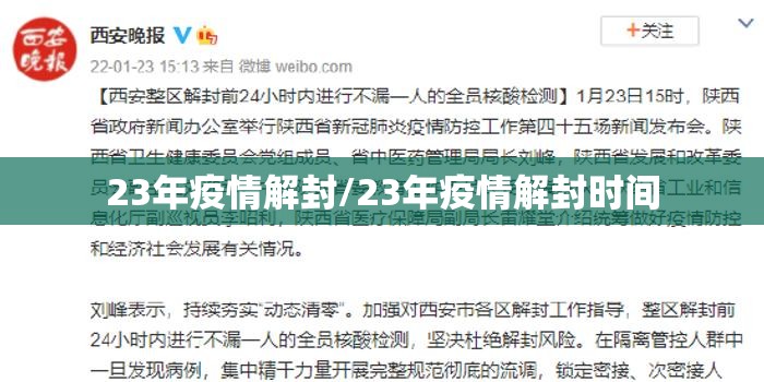 23年疫情解封/23年疫情解封时间