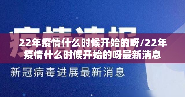 22年疫情什么时候开始的呀/22年疫情什么时候开始的呀最新消息