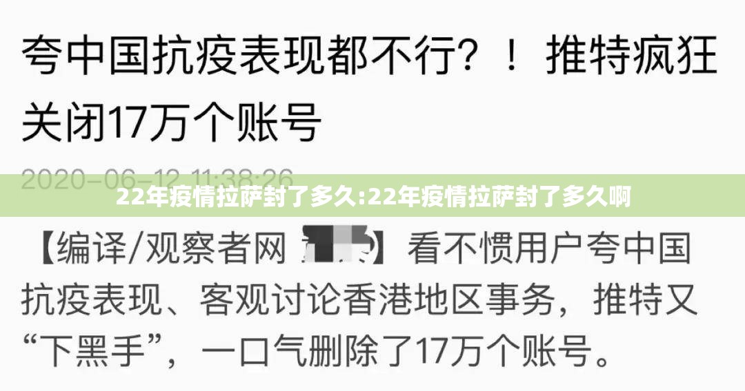 22年疫情拉萨封了多久:22年疫情拉萨封了多久啊