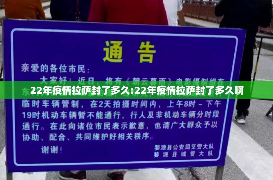 22年疫情拉萨封了多久:22年疫情拉萨封了多久啊