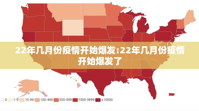 22年几月份疫情开始爆发:22年几月份疫情开始爆发了