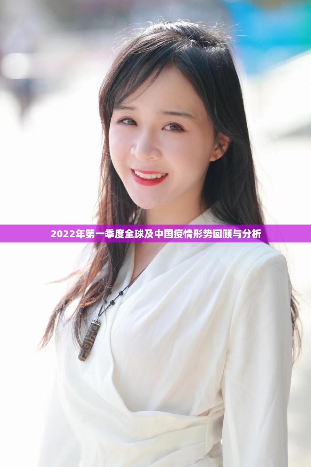2022年第一季度全球及中国疫情形势回顾与分析