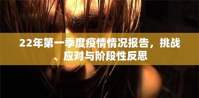 22年第一季度疫情情况报告，挑战、应对与阶段性反思