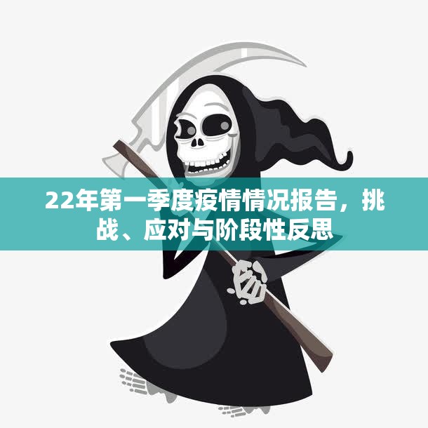 22年第一季度疫情情况报告，挑战、应对与阶段性反思