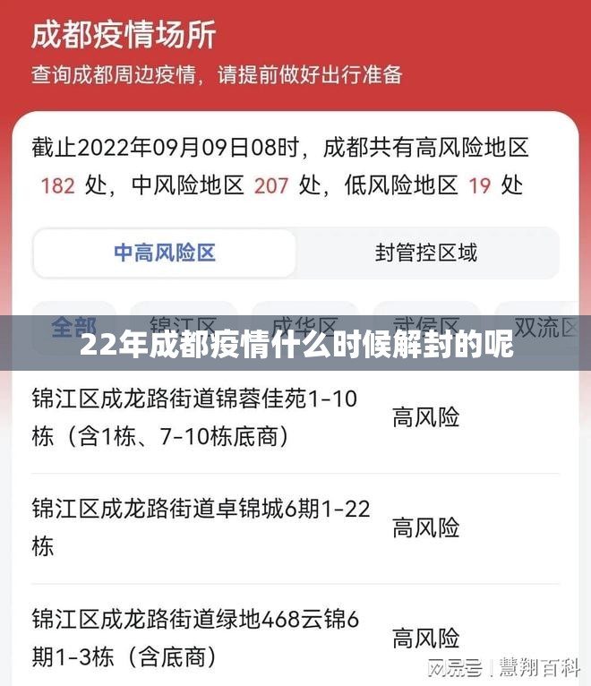 22年成都疫情什么时候解封的呢