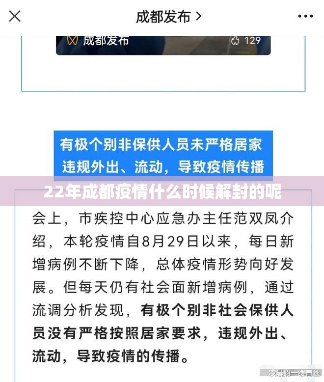 22年成都疫情什么时候解封的呢