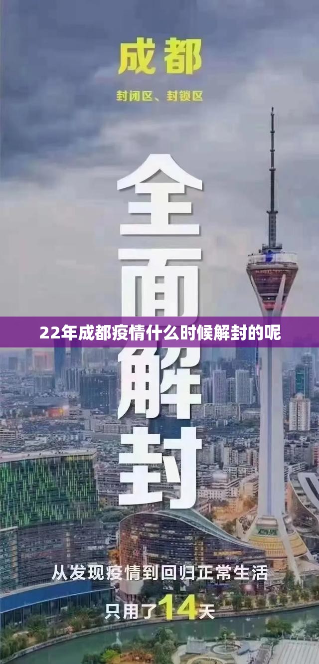 22年成都疫情什么时候解封的呢