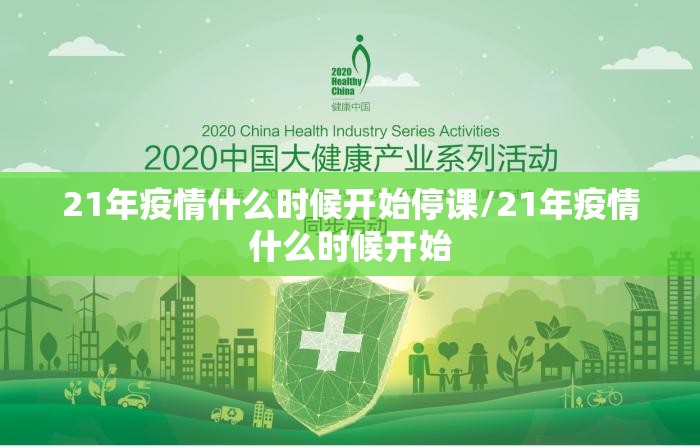 21年疫情什么时候开始停课/21年疫情什么时候开始