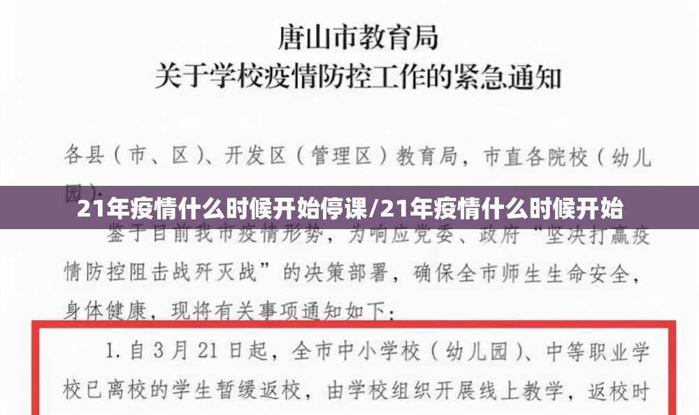 21年疫情什么时候开始停课/21年疫情什么时候开始