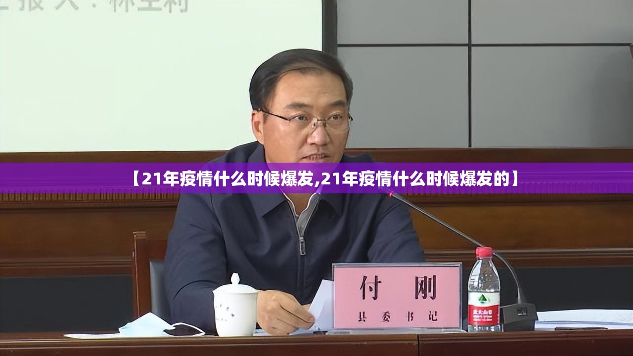 【21年疫情什么时候爆发,21年疫情什么时候爆发的】