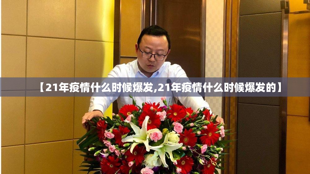 【21年疫情什么时候爆发,21年疫情什么时候爆发的】