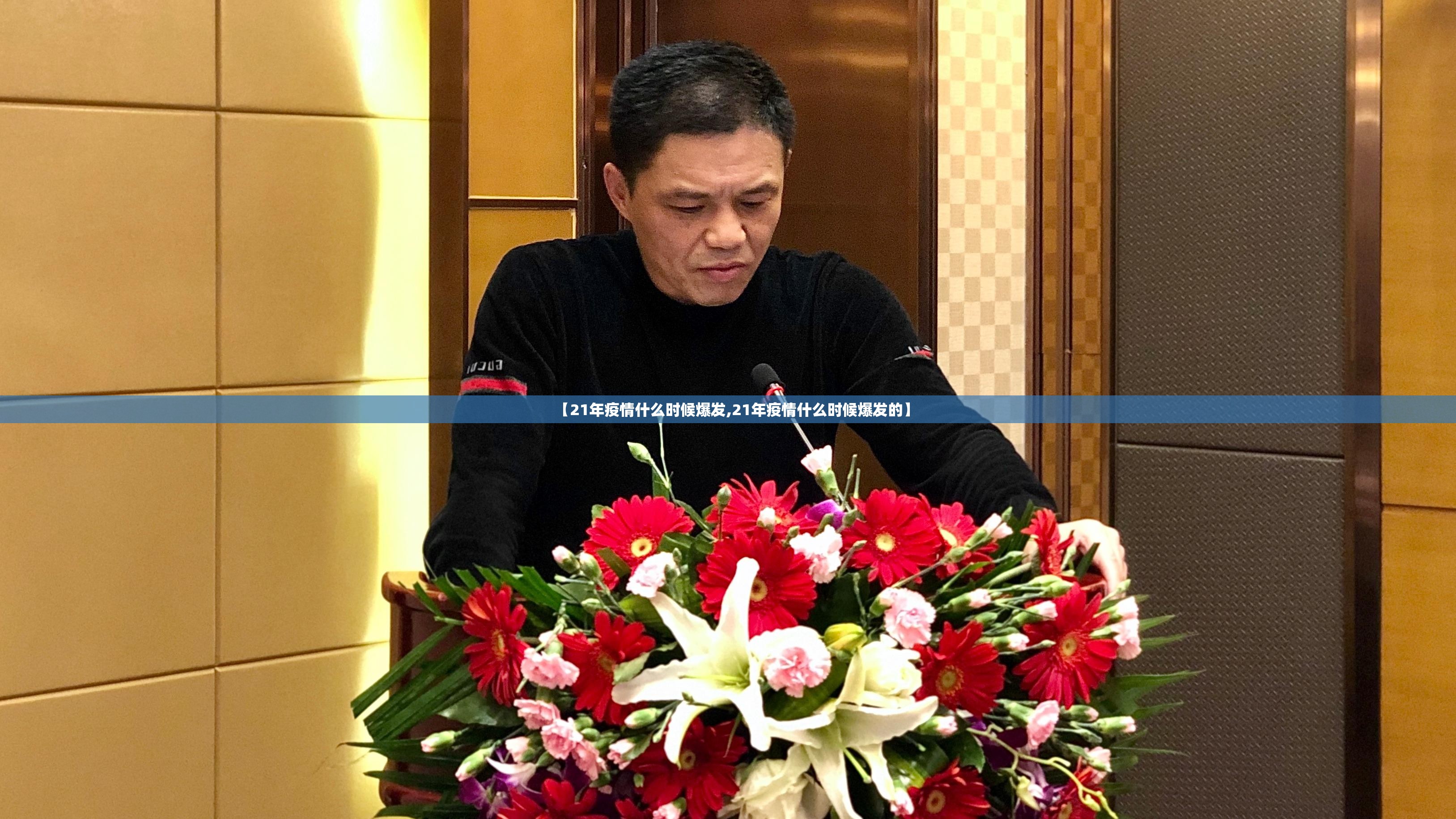 【21年疫情什么时候爆发,21年疫情什么时候爆发的】