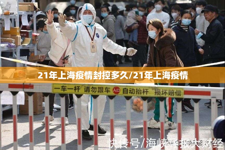 21年上海疫情封控多久/21年上海疫情