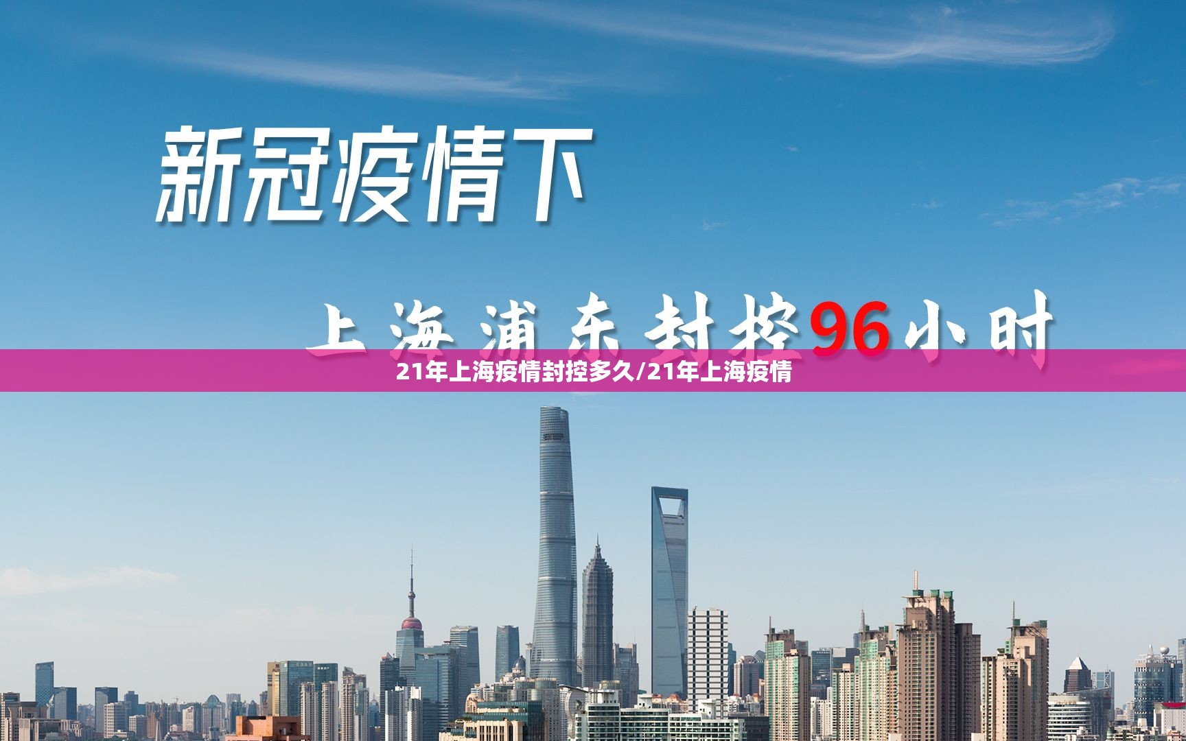 21年上海疫情封控多久/21年上海疫情