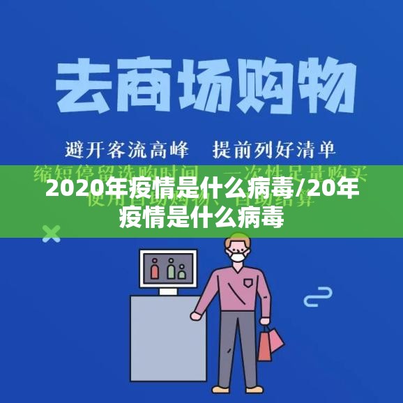 2020年疫情是什么病毒/20年疫情是什么病毒