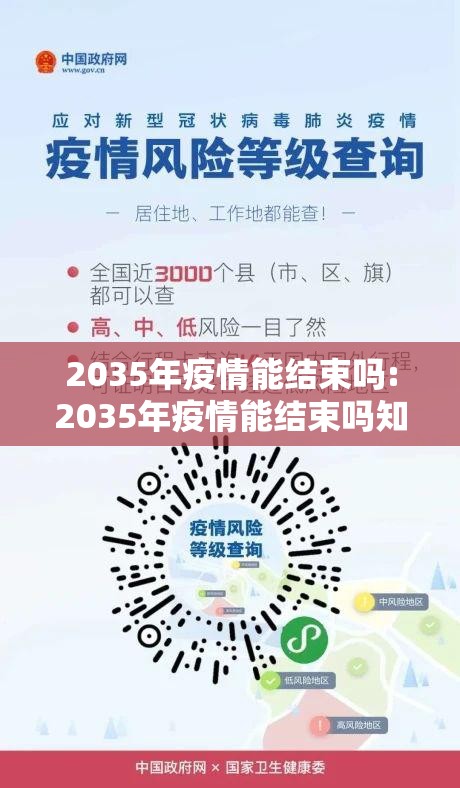 2035年疫情能结束吗:2035年疫情能结束吗知乎