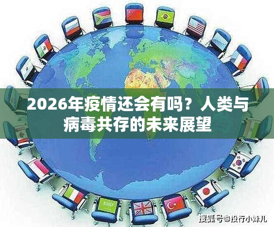 2026年疫情还会有吗？人类与病毒共存的未来展望