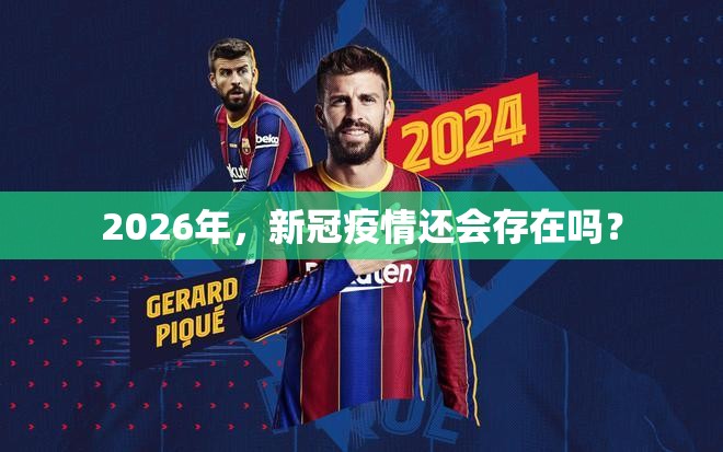 2026年，新冠疫情还会存在吗？