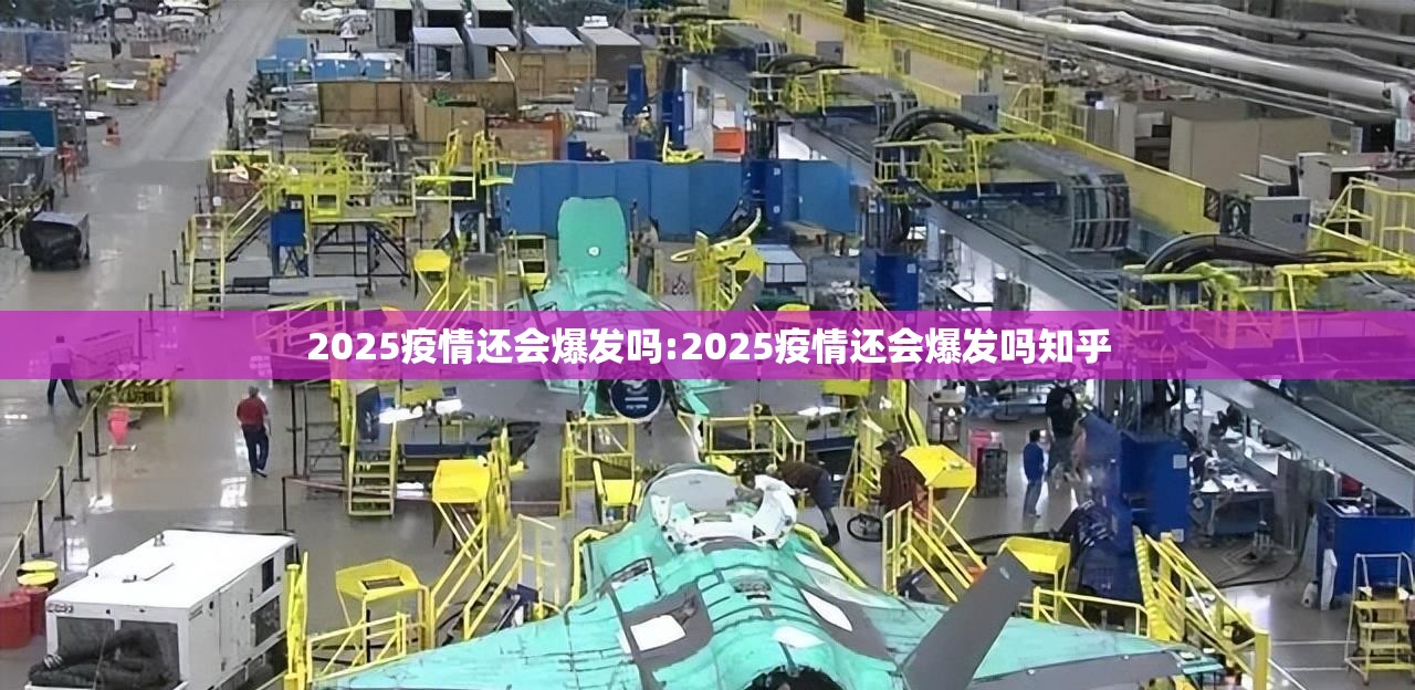 2025疫情还会爆发吗:2025疫情还会爆发吗知乎