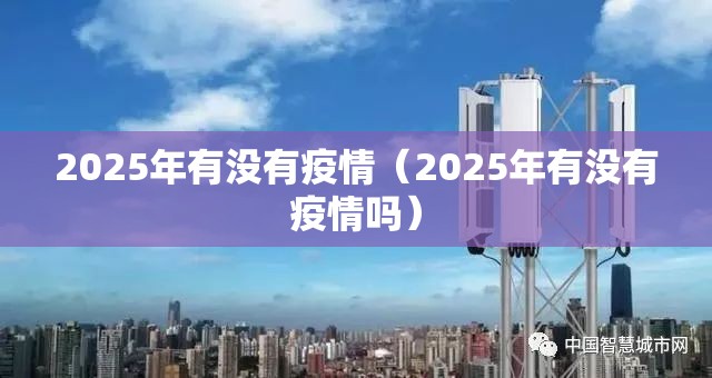 2025年有没有疫情（2025年有没有疫情吗）