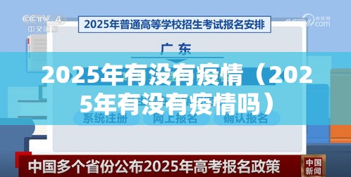 2025年有没有疫情（2025年有没有疫情吗）