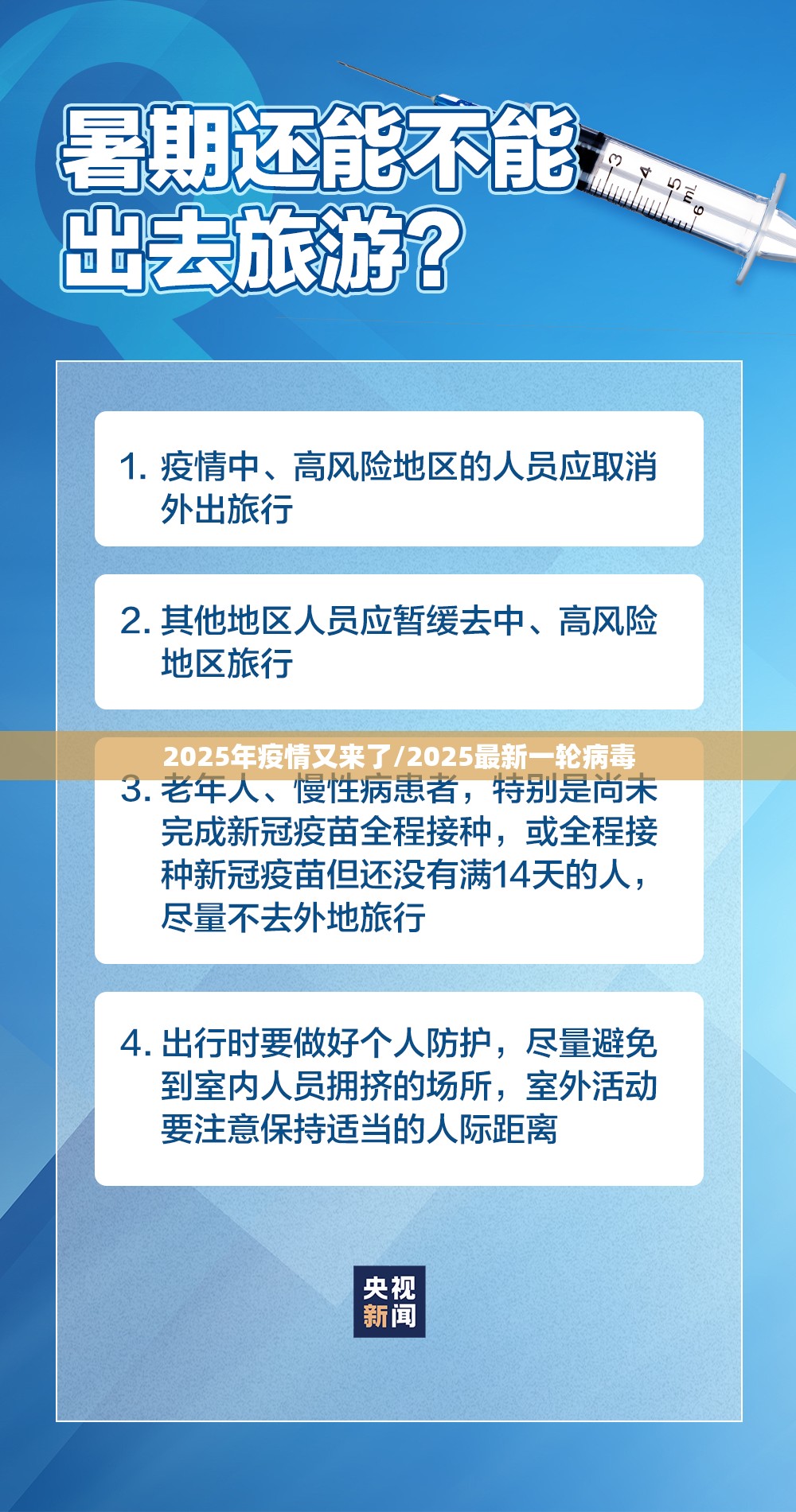 2025年疫情又来了/2025最新一轮病毒