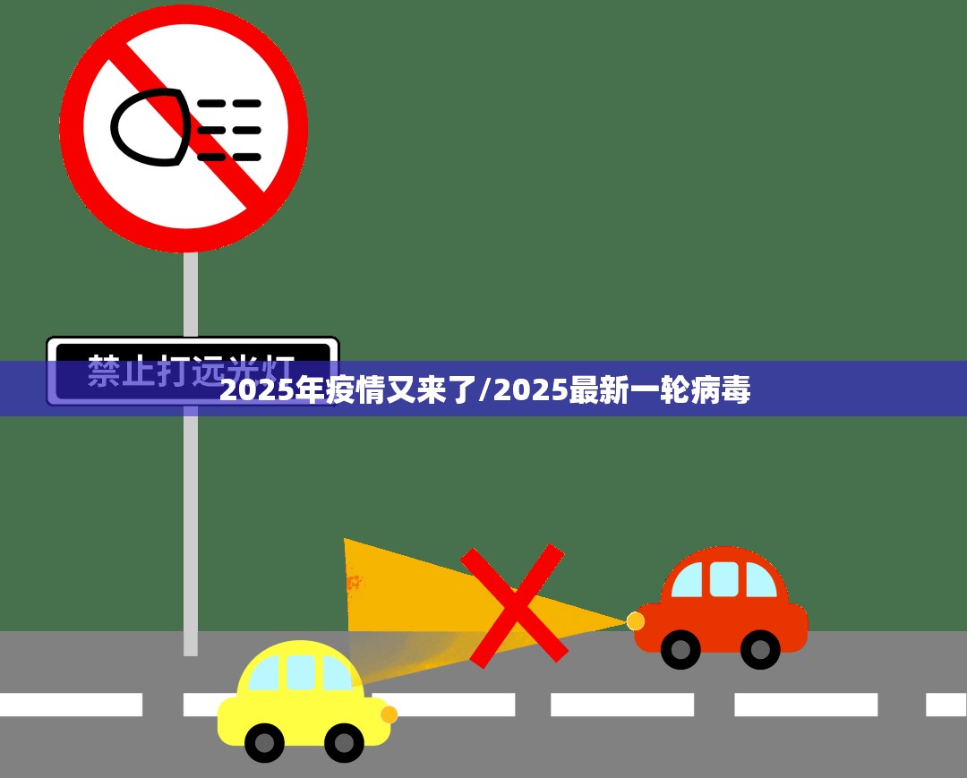 2025年疫情又来了/2025最新一轮病毒