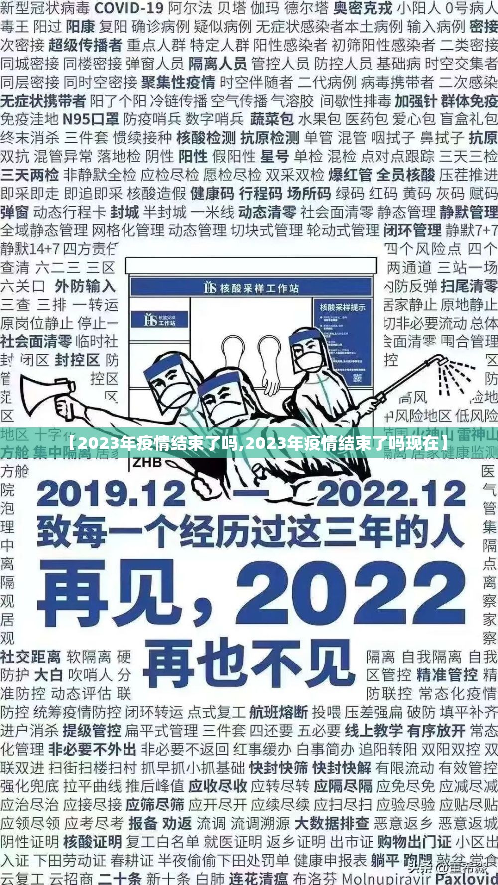【2023年疫情结束了吗,2023年疫情结束了吗现在】
