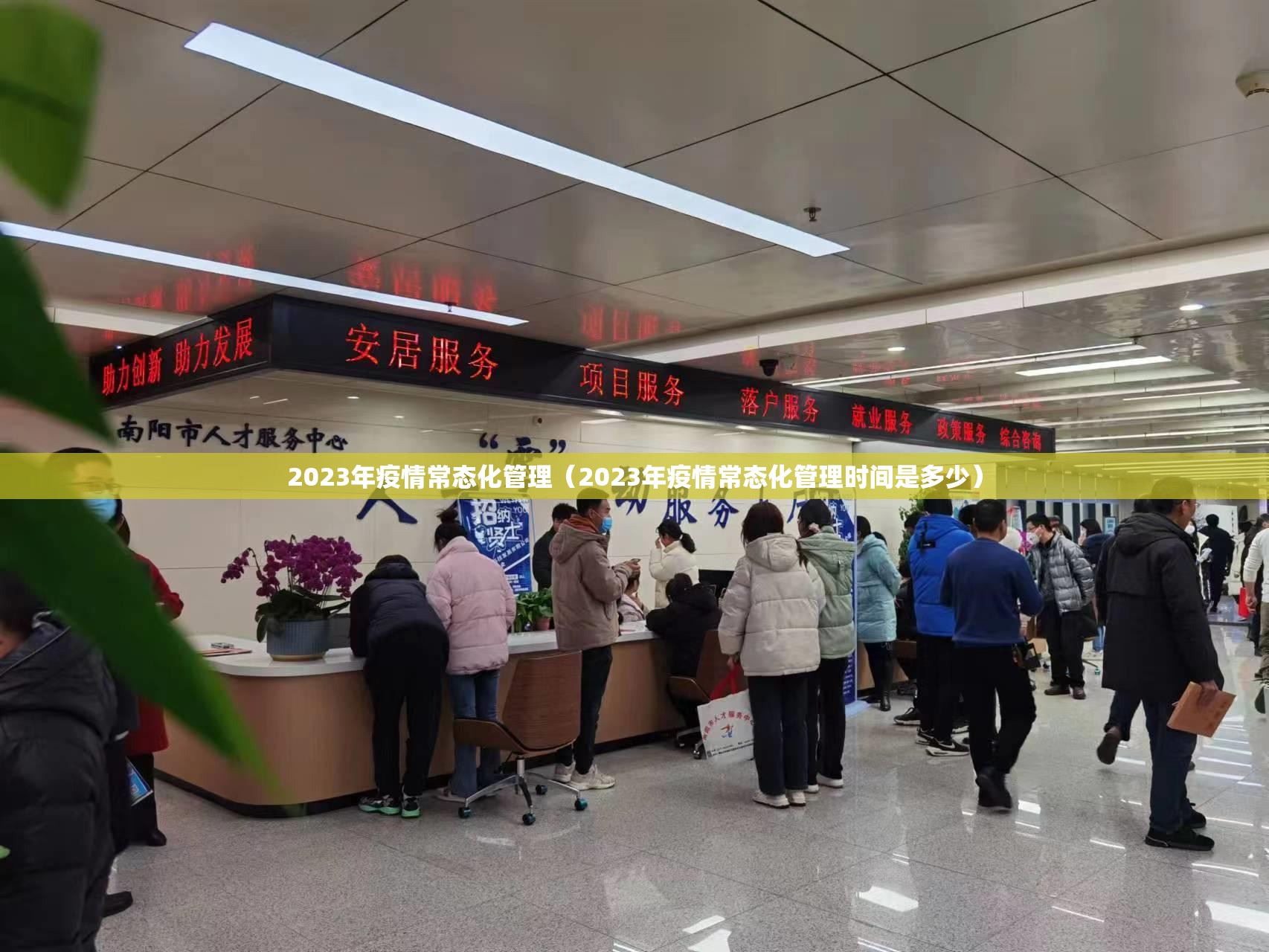 2023年疫情常态化管理（2023年疫情常态化管理时间是多少）