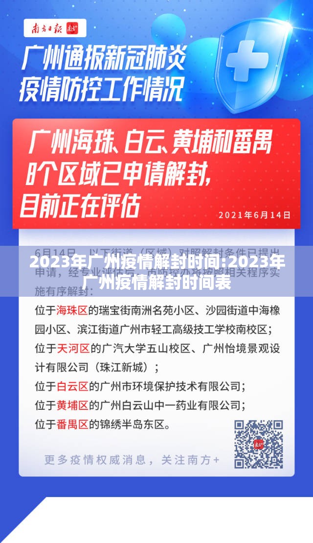 2023年广州疫情解封时间:2023年广州疫情解封时间表
