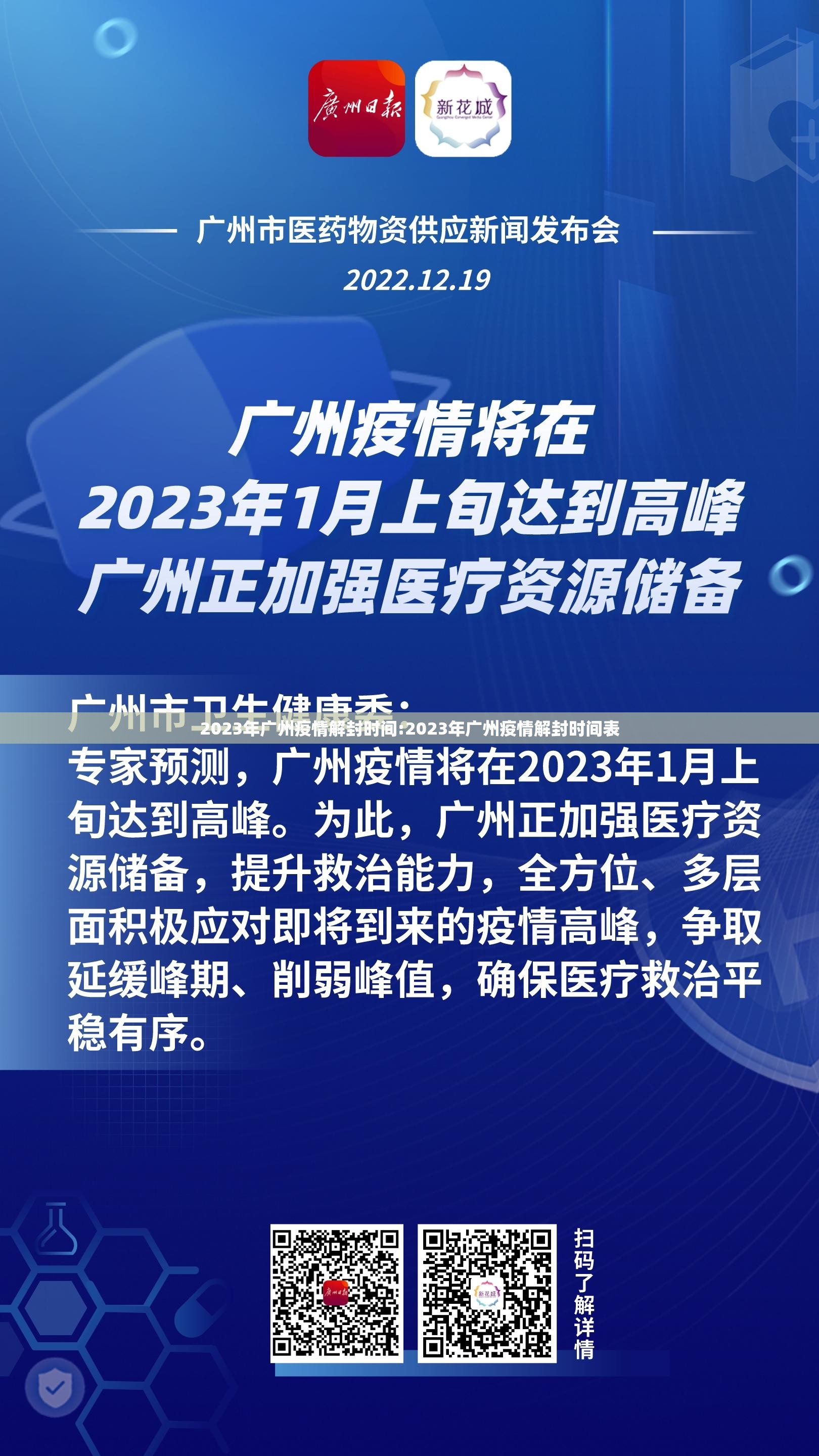 2023年广州疫情解封时间:2023年广州疫情解封时间表