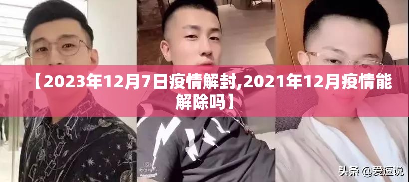 【2023年12月7日疫情解封,2021年12月疫情能解除吗】